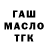 ГАШ Ice-O-Lator Maksim Legit