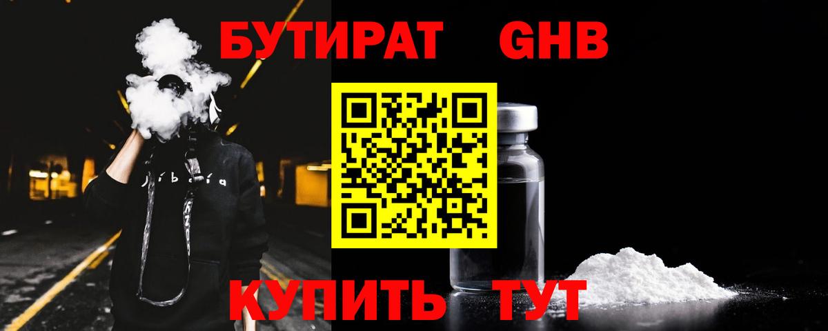 БУТИРАТ Butirat Мичуринск